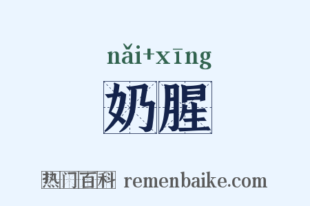 奶腥是什么意思的图片